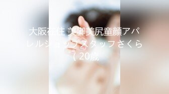 大阪在住 美脚美尻童顔アパレルショップスタッフさくら（20歳