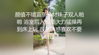 颜值不错苗条身材妹子双人啪啪 浴室后入抽插大力猛操再到床上玩 很是诱惑喜欢不要错过