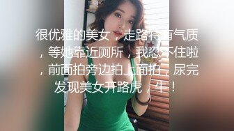 很优雅的美女，走路特有气质，等她靠近厕所，我忍不住啦，前面拍旁边拍上面拍，尿完发现美女开路虎，牛！