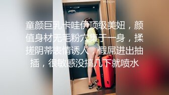 童颜巨乳卡哇伊顶级美妞，颜值身材无毛粉穴集于一身，揉搓阴蒂表情诱人，假屌进出抽插，很敏感没搞几下就喷水