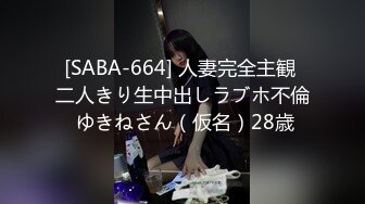 [SABA-664] 人妻完全主観 二人きり生中出しラブホ不倫 ゆきねさん（仮名）28歳