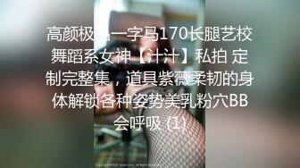 高颜极品一字马170长腿艺校舞蹈系女神【汁汁】私拍 定制完整集，道具紫薇柔韧的身体解锁各种姿势美乳粉穴BB会呼吸 (1)