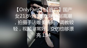 【OnlyFans】【逃亡】国产女21岁小母狗优咪强制高潮，拍摄手法唯美系列，调教较轻，视频非常好，女的也够漂亮 154