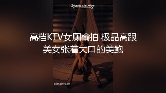 高档KTV女厕偷拍 极品高跟美女张着大口的美鲍