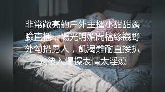 非常敞亮的戶外主播小甜甜露臉直播，陽光明媚開檔絲襪野外勾搭男人，飢渴難耐直接扒光後入爆操表情太淫蕩