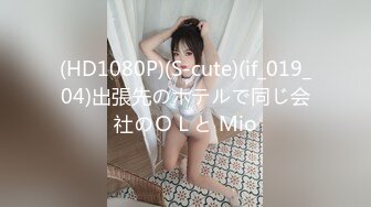 (HD1080P)(S-cute)(if_019_04)出張先のホテルで同じ会社のＯＬと Mio