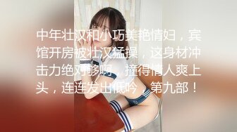 中年壮汉和小巧美艳情妇，宾馆开房被壮汉猛操，这身材冲击力绝对够啊，撞得情人爽上头，连连发出低吟，第九部！