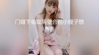 门缝下偷窥隔壁合租小嫂子想香香