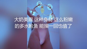 大奶美眉 这种身材 这么粉嫩的多水鲍鱼 能操一回也值了