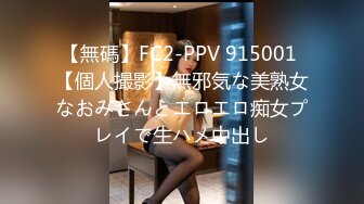 【無碼】FC2-PPV 915001 【個人撮影】無邪気な美熟女なおみさんとエロエロ痴女プレイで生ハメ中出し