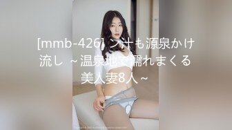 [mmb-426] ン汁も源泉かけ流し ～温泉地で濡れまくる美人妻8人～