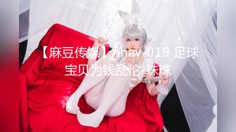 【麻豆传媒】nhav-019 足球宝贝为钱乱伦-珠珠