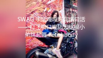 SWAG 手活嘎嘎好完爆口活——打飞机口爆舔大腿根小弟跳起舞 Fetishbody