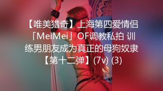 【唯美猎奇】上海第四爱情侣「MeiMei」OF调教私拍 训练男朋友成为真正的母狗奴隶【第十二弹】(7v) (3)