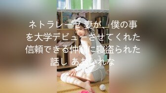 ネトラレーゼ 妻が、僕の事を大学デビューさせてくれた信頼できる仲間に寝盗られた話し あおいれな