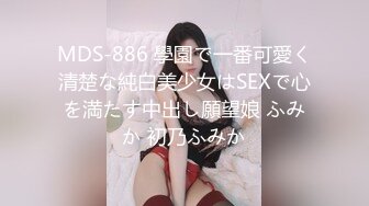 MDS-886 學園で一番可愛く清楚な純白美少女はSEXで心を満たす中出し願望娘 ふみか 初乃ふみか