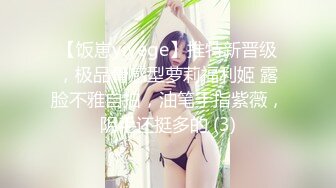 【饭崽yiyege】推特新晋级，极品骨感型萝莉福利姬 露脸不雅自拍，油笔手指紫薇，阴毛还挺多的 (3)