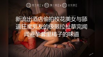 新流出酒店偷拍校花美女与舔逼狂魔男友的极限拉扯草完闻闻避孕套里精子的味道