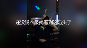 还没脱衣服就看到这奶头了