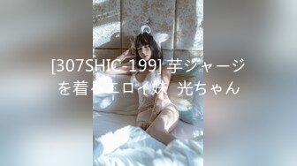 [307SHIC-199] 芋ジャージを着るエロイ妹  光ちゃん