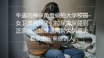 牛逼坑神多角度偸拍大学校园女卫漂亮妹子们拉屎撒尿碰到正宗极品蝴蝶逼两片大阴唇夹着尿撒出来很诱人