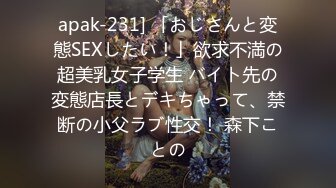 apak-231] 「おじさんと変態SEXしたい！」欲求不満の超美乳女子学生 バイト先の変態店長とデキちゃって、禁断の小父ラブ性交！ 森下ことの