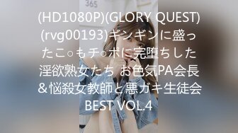 (HD1080P)(GLORY QUEST)(rvg00193)ギンギンに盛ったこ○もチ○ポに完堕ちした淫欲熟女たち お色気PA会長＆悩殺女教師と悪ガキ生徒会BEST VOL.4