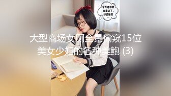 大型商场女厕全景偷窥15位美女少妇的各种美鲍 (3)