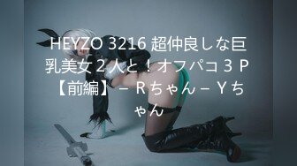 HEYZO 3216 超仲良しな巨乳美女２人と！オフパコ３Ｐ【前編】 – Ｒちゃん – Ｙちゃん