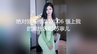 绝对领域传媒 LY006 强上我的黑丝表姐 苏寧儿