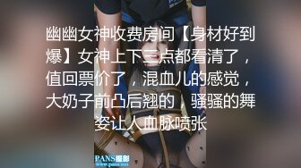 幽幽女神收费房间【身材好到爆】女神上下三点都看清了，值回票价了，混血儿的感觉，大奶子前凸后翘的，骚骚的舞姿让人血脉喷张