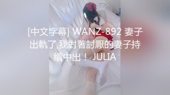 [中文字幕] WANZ-892 妻子出軌了,我對著討厭的妻子持續中出！ JULIA