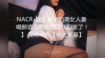 NACR-205 隔壁的美女人妻 喝醉酒弄錯房間【我回來了！】 花咲一杏【中文字幕】