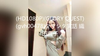 (HD1080P)(GLORY QUEST)(gvh00478)ママシタ実話 織田真子