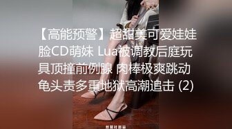 【高能预警】超甜美可爱娃娃脸CD萌妹 Lua被调教后庭玩具顶撞前例腺 肉棒极爽跳动 龟头责多重地狱高潮追击 (2)