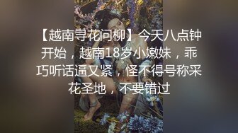 【越南寻花问柳】今天八点钟开始，越南18岁小嫩妹，乖巧听话逼又紧，怪不得号称采花圣地，不要错过