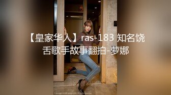 【皇家华人】ras-183 知名饶舌歌手故事翻拍-萝娜