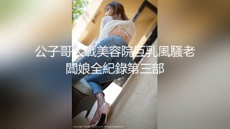 公子哥大戰美容院巨乳風騷老闆娘全紀錄第三部