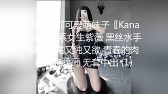 白嫩萝莉可爱萌妹子〖Kanami 〗猫系女生紫薇 黑丝水手服双马尾又纯又欲 青春的肉体肆意蹂躏 无套中出 (1)