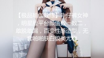 【极品瑜伽教练】牛仔裤女神，明星脸平台颜值数一数二，敢脱敢漏，百变性感造型，无套啪啪肤白貌美尤物