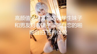 高颜值奶子雪白的大学生妹子和男友对着镜子非常自恋的啪啪自拍 各种体位