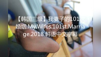 【韩国三级】我妻子的101次婚姻.My.Wifes.101st.Marriage.2018 韩语中文字幕