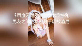 《百度云泄密》美女大学生和男友之间的私密分手后被渣男曝光 (2)