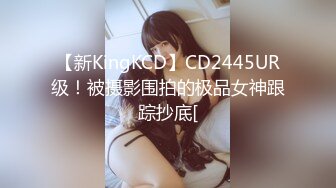 【新KingKCD】CD2445UR级！被摄影围拍的极品女神跟踪抄底[