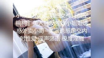 小仙女小姐姐清纯女神〖樱空桃桃〗美人胚反差婊小姐姐诱惑外卖小哥~美足诱惑足交内射性爱 淫声荡语 极度淫骚