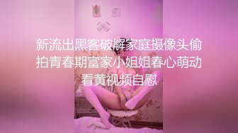 新流出黑客破解家庭摄像头偷拍青春期富家小姐姐春心萌动看黄视频自慰