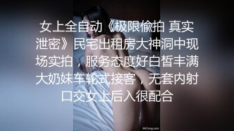 女上全自动《极限偸拍 真实泄密》民宅出租房大神洞中现场实拍，服务态度好白皙丰满大奶妹车轮式接客，无套内射口交女上后入很配合