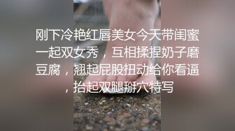 刚下冷艳红唇美女今天带闺蜜一起双女秀，互相揉捏奶子磨豆腐，翘起屁股扭动给你看逼，抬起双腿掰穴特写