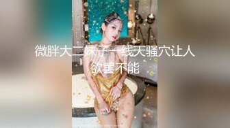 微胖大二妹子一线天骚穴让人欲罢不能