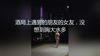 酒局上遇到的朋友的女友，没想到胸大水多